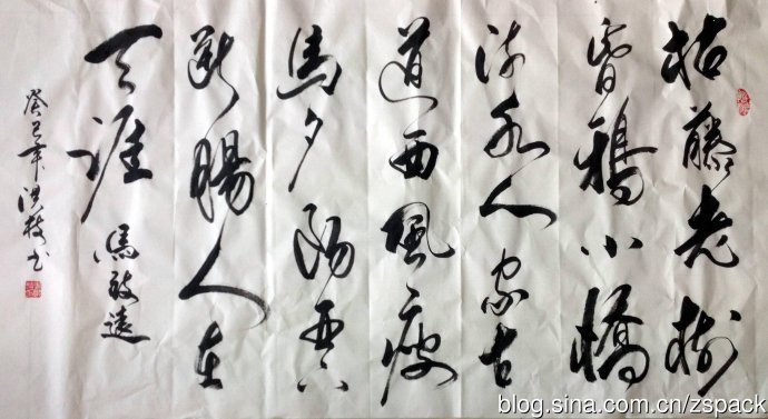 古藤老樹昏鴉 小橋流水人家 馬致遠詩詞 麥洪枝書法