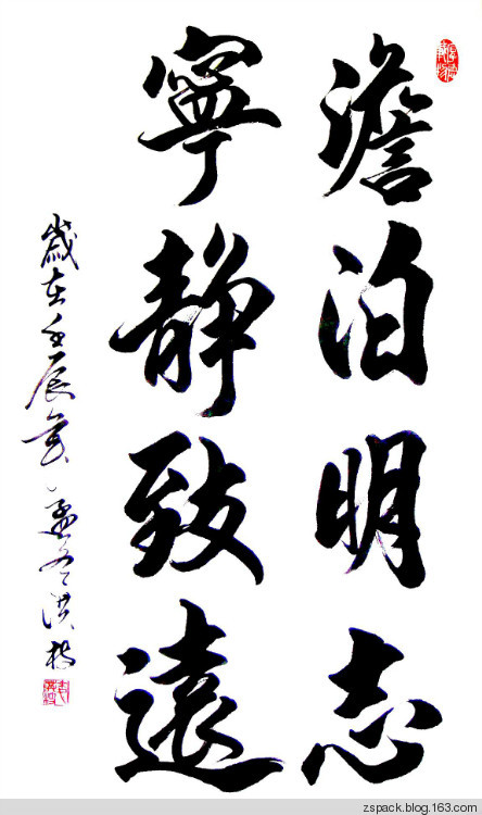 淡泊明志 寧靜致遠  麥洪枝書法